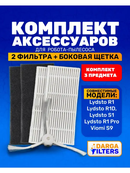 Расходники на робот-пылесос Lydsto R1, S1, Viomi S9