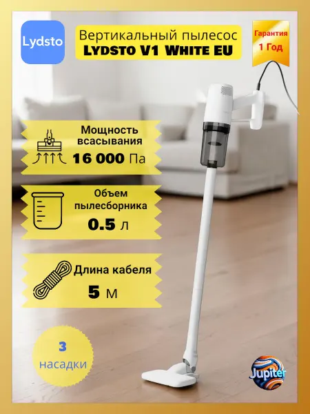 Lydsto Вертикальный пылесос V1 White