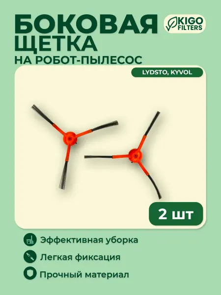 Боковые щетки на робот-пылесос Lydsto W2 и др. 2 шт