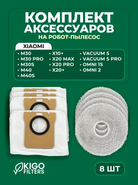Аксессуары на робот-пылесос Xiaomi X20 Max, M30S - 8 шт