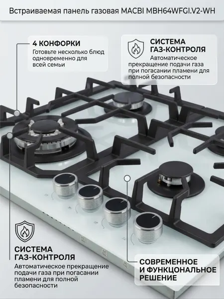 MACBI Встраиваемая панель газовая MBH64WFGI.V2-WH