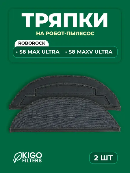 Тряпки на робот-пылесос Roborock S8 Max Ultra - 2 шт