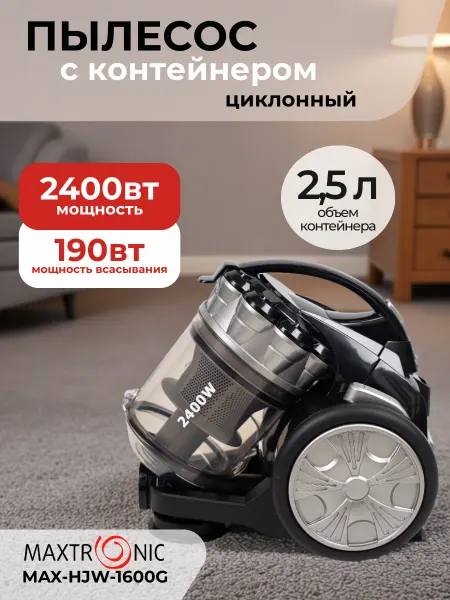 MAXTRONIC Пылесос бытовой для дома с контейнером MAX-HJW-1600G