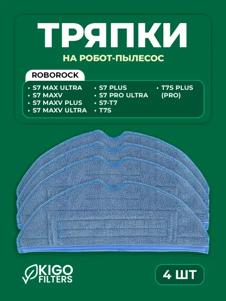 Тряпки на робот-пылесос Roborock S7 MaxV и др. - 4 шт