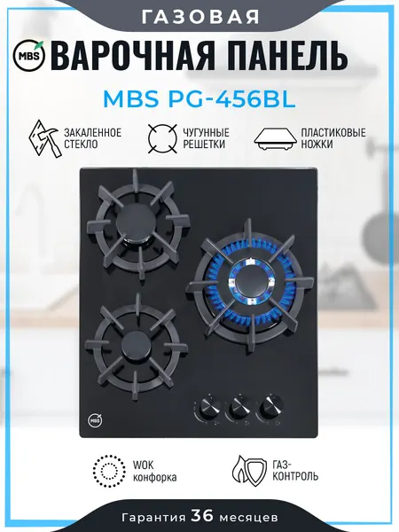 MBS Газовая варочная панель PG-456BL