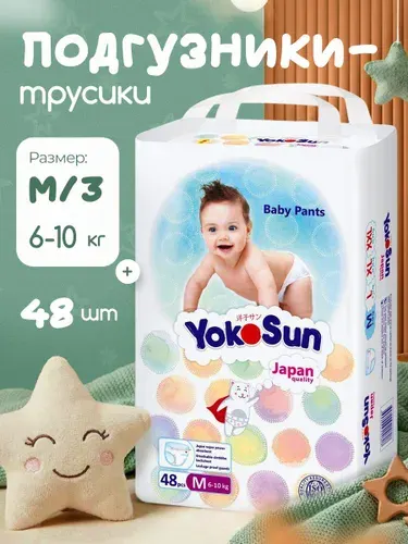 Подгузники-Трусики для малышей YOKOSUN M/ 3 размер (6-10 кг) 48 шт