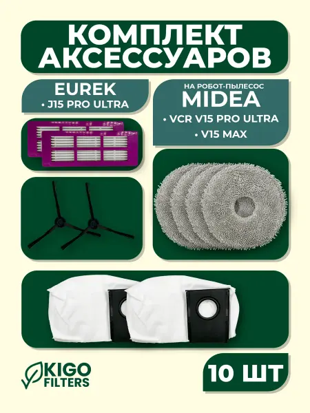 Аксессуары на робот-пылесос Midea VCR V15 Pro Ultra - 10 шт