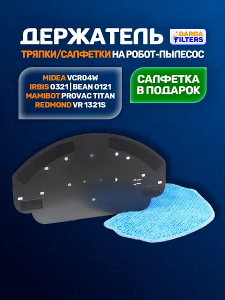 Держатель тряпки на пылесос Midea VCR04W и др