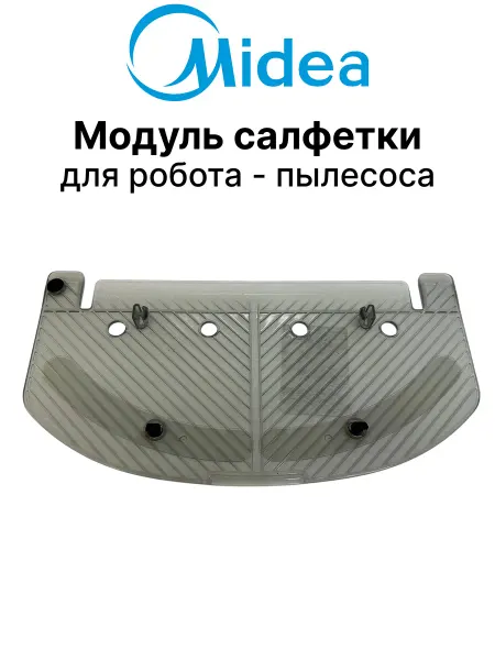 Midea Модуль салфетки для робота-пылесоса