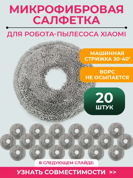 Тряпка для робота пылесоса Xiaomi, Mijia Omni