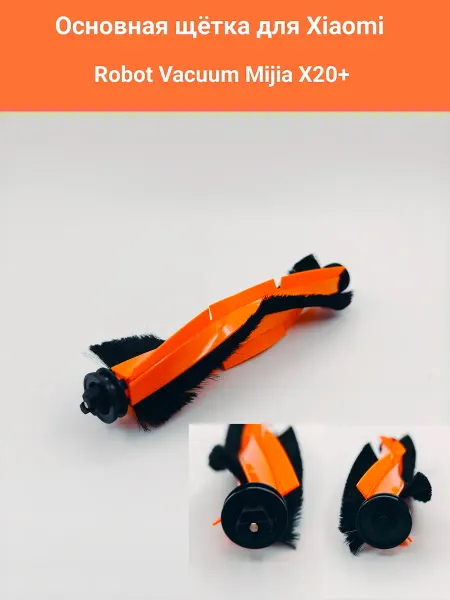 Щетка основная для робота-пылесоса Xiaomi Mijia X20+