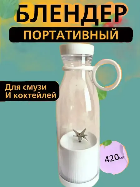Mirabella Компактный беспроводной блендер для смузи