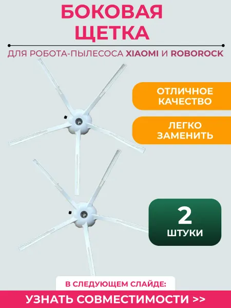 Mituroom Боковая щетка для робота пылесоса Xiaomi