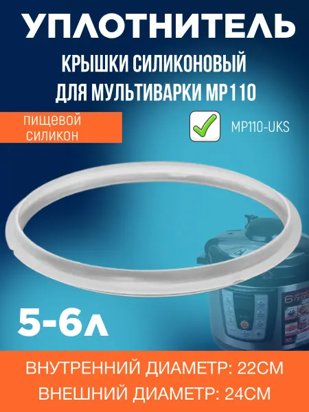 ЗапчастьХит Уплотнитель крышки силиконовый для мультиварки Редмонд MP110