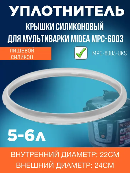 ЗапчастьХит MPC-6003-UKS уплотнитель крышки силиконовый для мультиварки