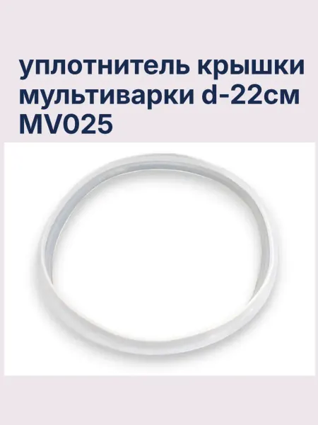 Уплотнитель крышки мультиварки MV025