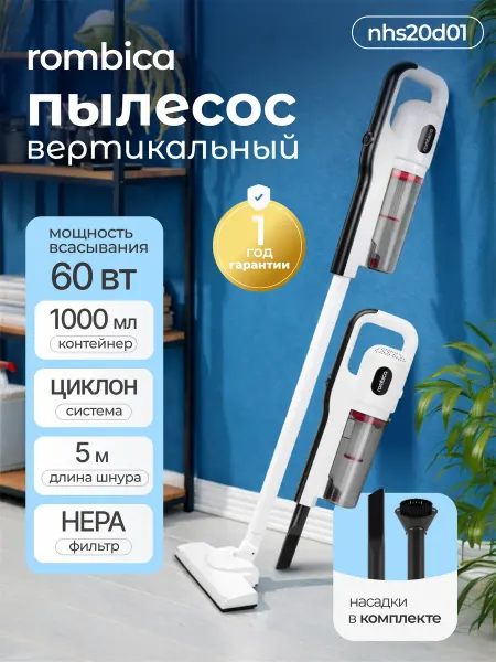 Rombica Пылесос для дома вертикальный NHS20D01 проводной