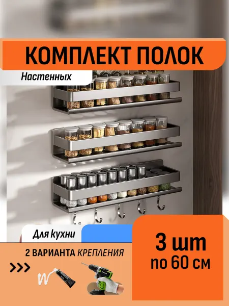 Шелфикс Комплект 3 полки без сверления 60 см с крючками для кухни