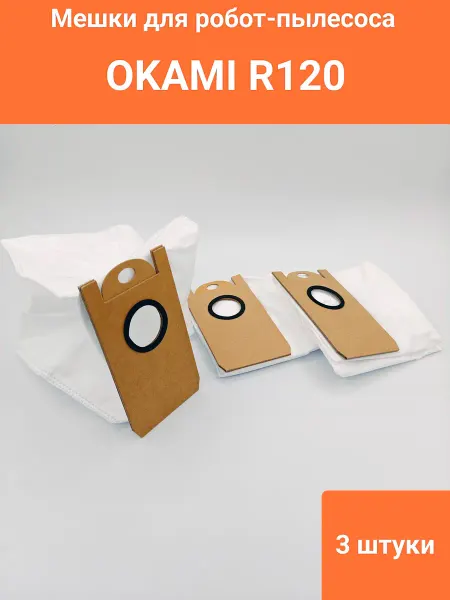 Мешки для робота-пылесоса Okami R120