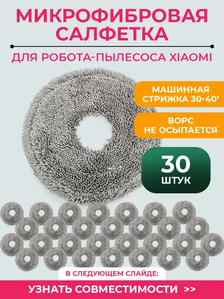 Тряпка для робота пылесоса Xiaomi, Omni