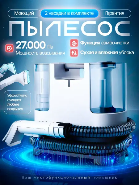 Omnira Моющий пылесос для химчистки мебели и ковров проводной