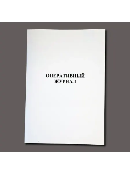 Нет бренда Оперативный журнал, книга учета, 60 страниц (3 графы)