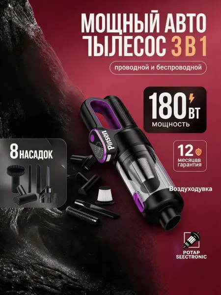 Pinsen Пылесос для автомобиля беспроводной мощный с насадками бесще