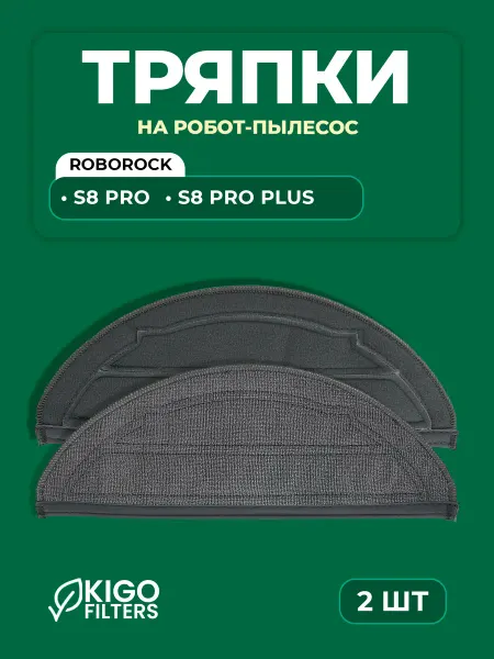 Тряпки на робот-пылесос Roborock S8 Pro Plus - 2 шт