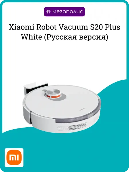 Xiaomi Robot Vacuum S20 Plus White (Русская версия)