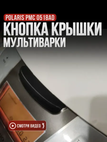 Кнопка(клавиша) крышки мультиварки Polaris PMC