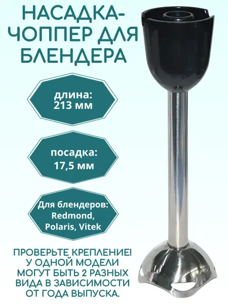 SP-HUB Чоппер для блендера Polaris Vitek