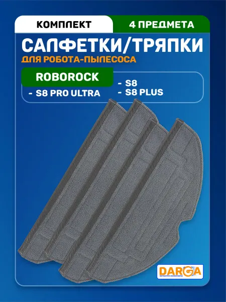 Салфетки, тряпки на робот-пылесос Roborock S8, S8 Pro Ultra
