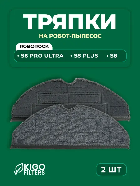 Тряпки на робот-пылесос Roborock S8 Pro Ultra и др. 4 шт