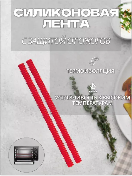 ProHome Лента-прихватка силиконовая для духового шкафа
