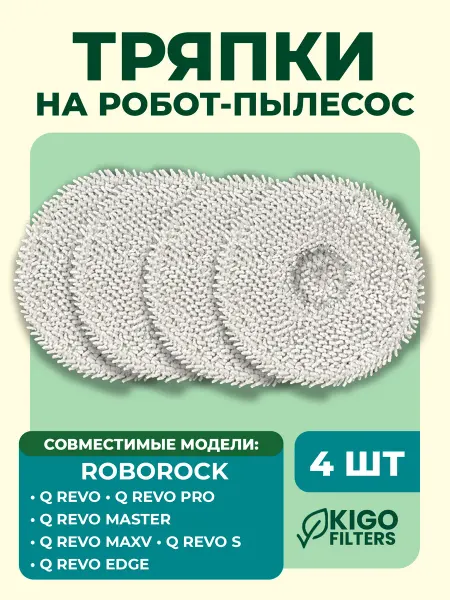 Тряпки на робот-пылесос Roborock QRevo - 4 шт