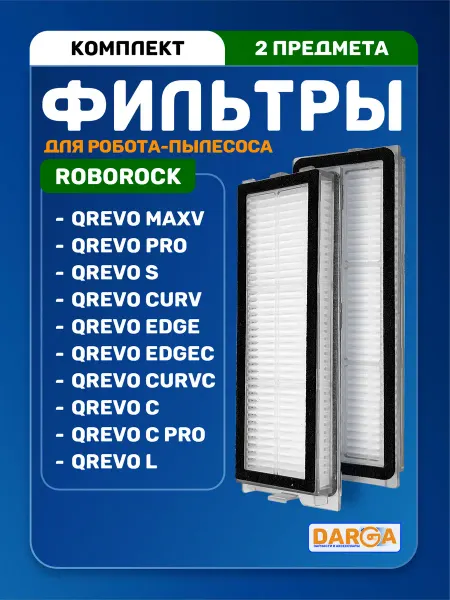 Фильтры на робот-пылесос Roborock серии Qrevo - 2 шт
