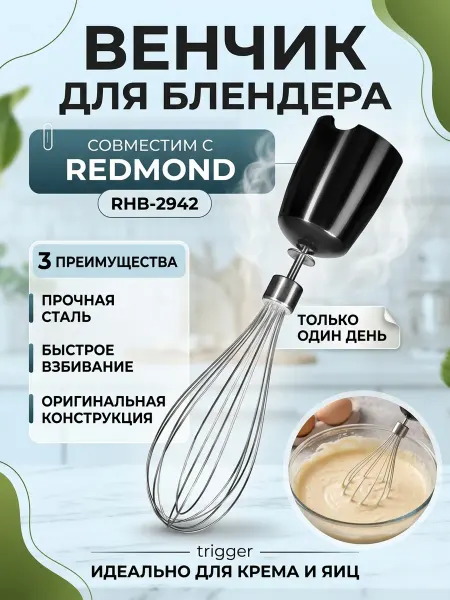 Zipbaza Венчик в сборе для блендера Redmond RHB-2942