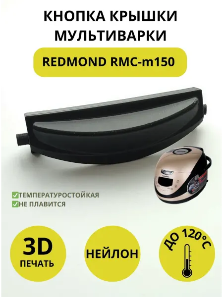 REDMOND Кнопка крышки мультиварки RMC-m150