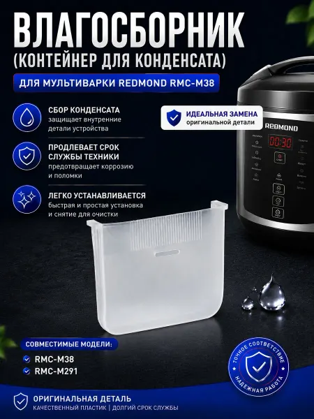 REDMOND Влагосборник для мультиварки Редмонд RMC-M38