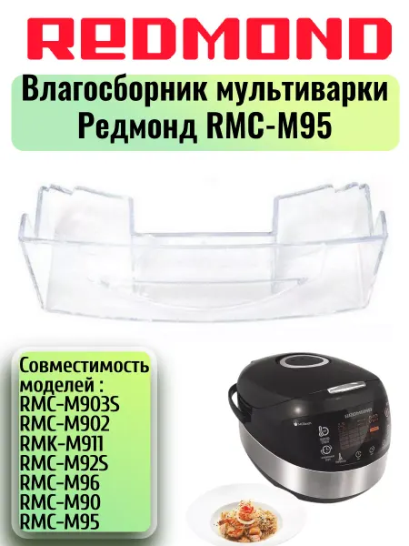 REDMOND Влагосборник для мультиварки Редмонд RMC-M95