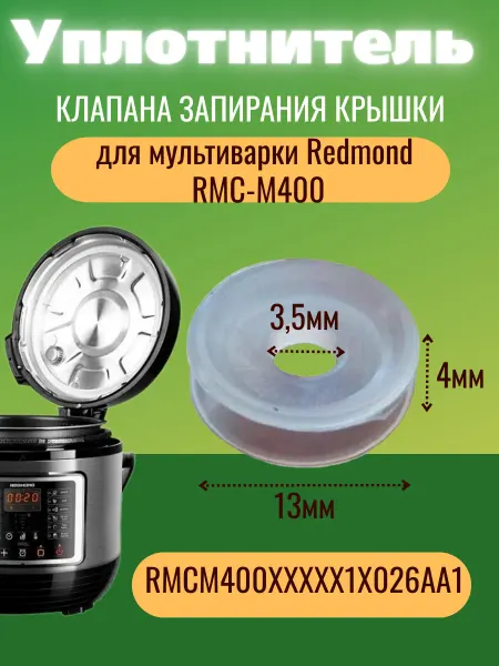 ЗапчастьХит Redmond RMCM400XXXXX1X026AA1 уплотнитель клапана запирания