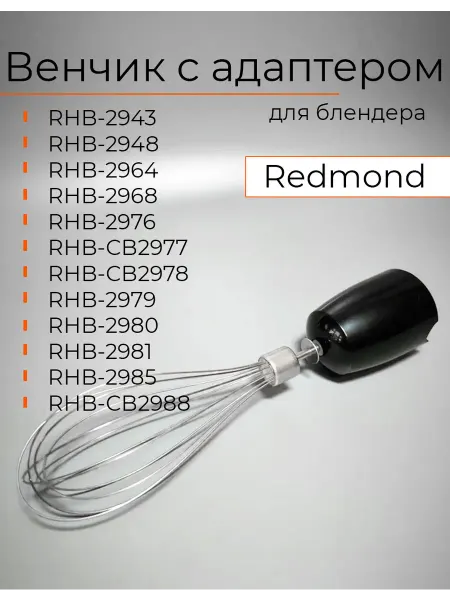 REDMOND Венчик с адаптером для блендера запчасть сменная