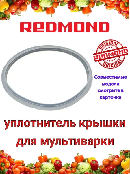 REDMOND Уплотнитель крышки силиконовый для мультиварки