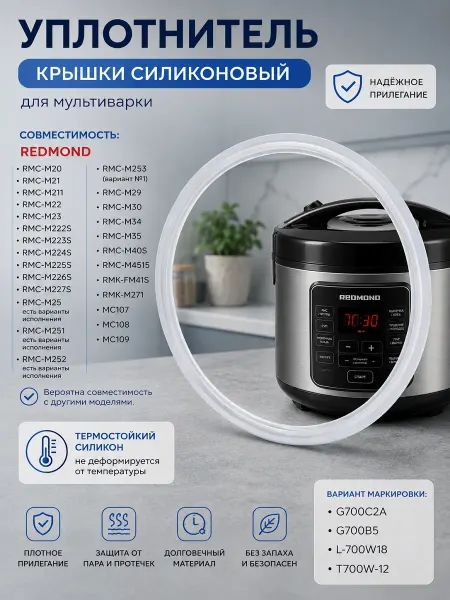 ТехноЗип Уплотнитель крышки силиконовый мультиварки Редмонд RMC-M211