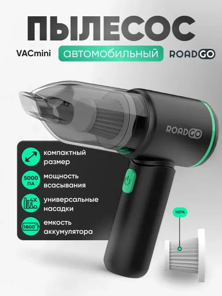 Нет бренда Пылесос для автомобиля RoadGo VACmini - автомобильный аккуму