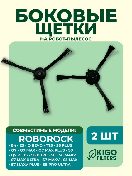 Боковые щетки на робот-пылесос Roborock S6 и др. 2 шт