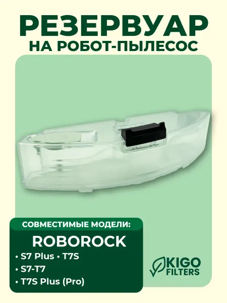Резервуар для воды на робот-пылесос Roborock S7 и др