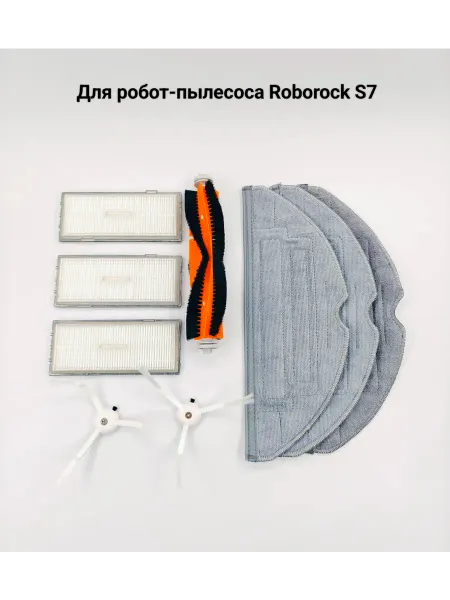 Набор расходников для робот-пылесоса Roborock S7
