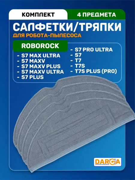 Салфетки, тряпки на робот-пылесос Roborock серии S7 - 4 шт