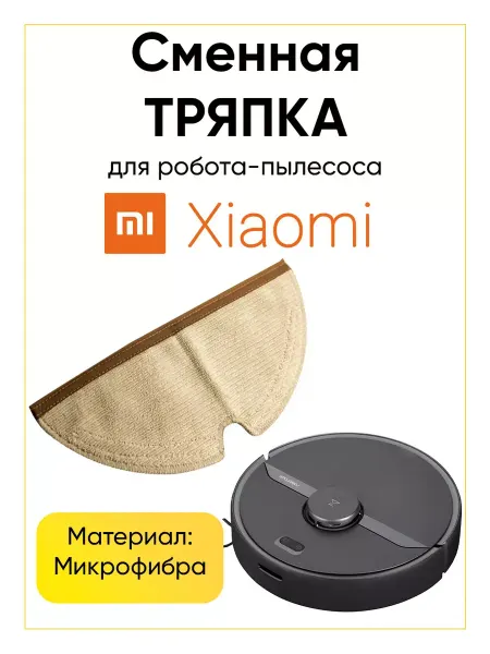 РТМ БЕЛ Насадка из микрофибры для робота-пылесоса Xiaomi Roborock